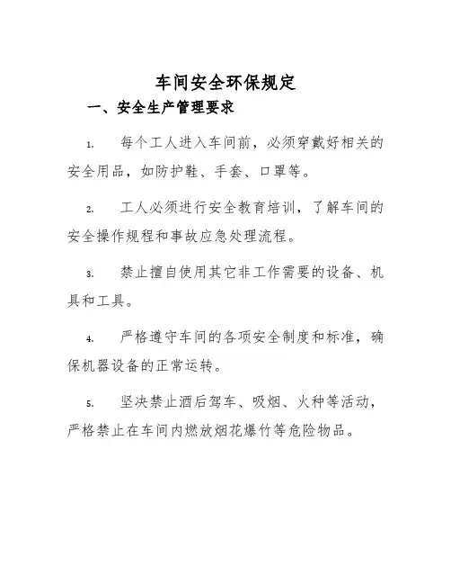 车间安全环保规定