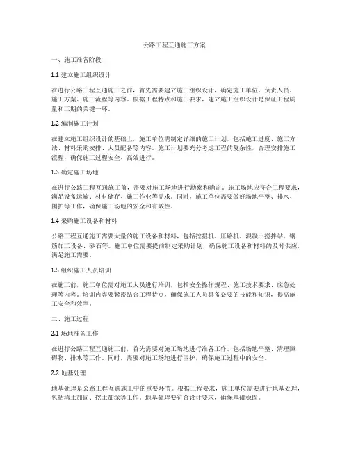 公路工程互通施工方案
