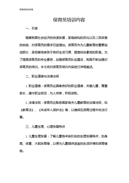 保育员培训内容