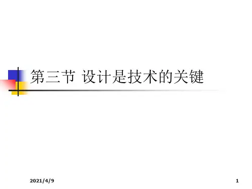 设计是技术的关键