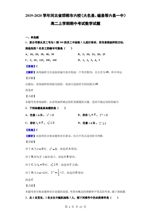 2019-2020学年河北省邯郸市六校(大名县、磁县等六县一中)高二上学期期中考试数学试题(解析版)