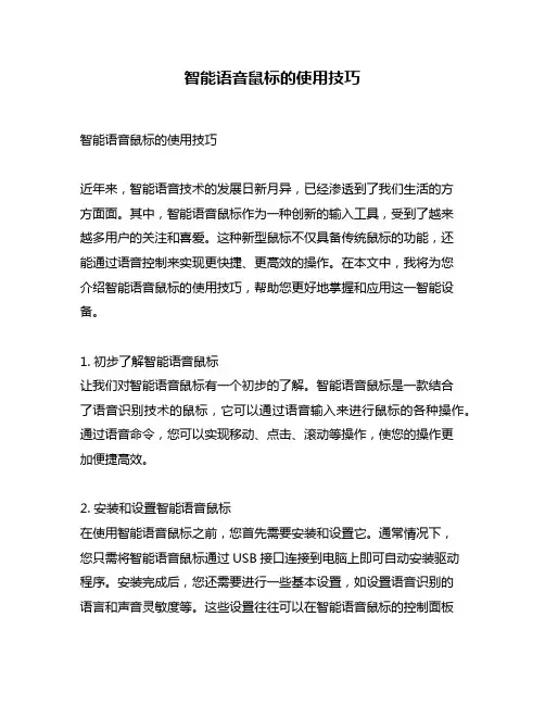 智能语音鼠标的使用技巧