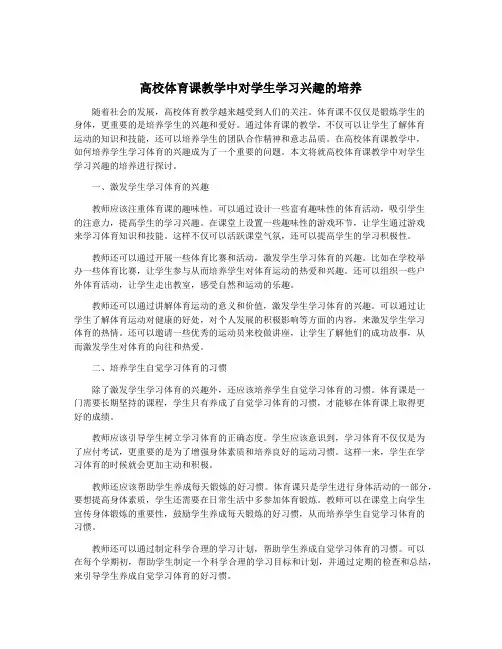 高校体育课教学中对学生学习兴趣的培养