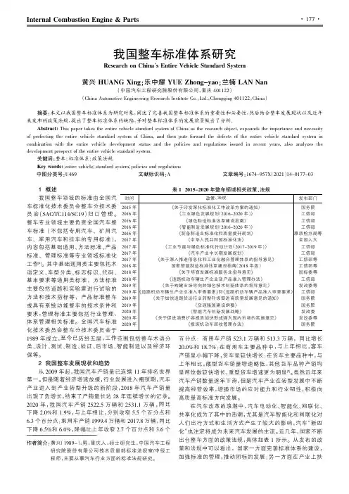我国整车标准体系研究