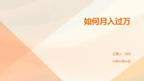 如何月入过万PPT