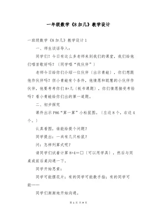 一年级数学《8加几》教学设计
