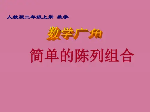新人教版小学数学二年级上册《简单的排列组合》ppt课件