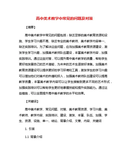 高中美术教学中常见的问题及对策