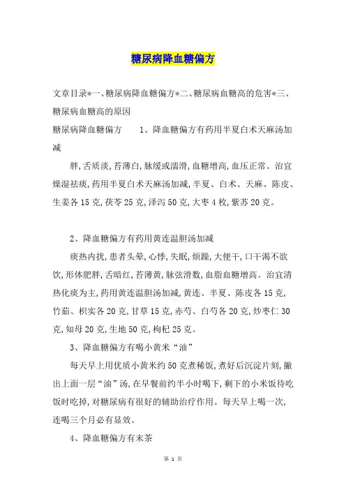 糖尿病降血糖偏方