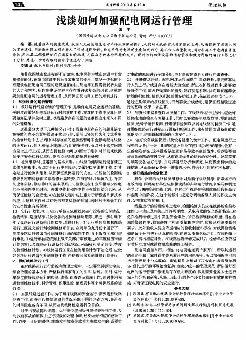 浅谈如何加强配电网运行管理