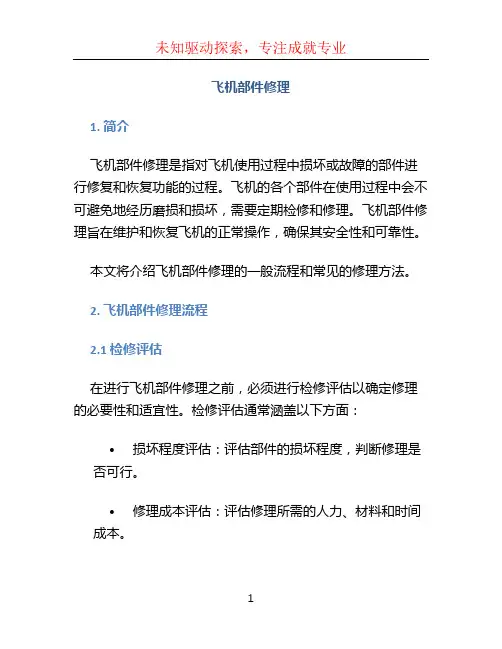 飞机部件修理