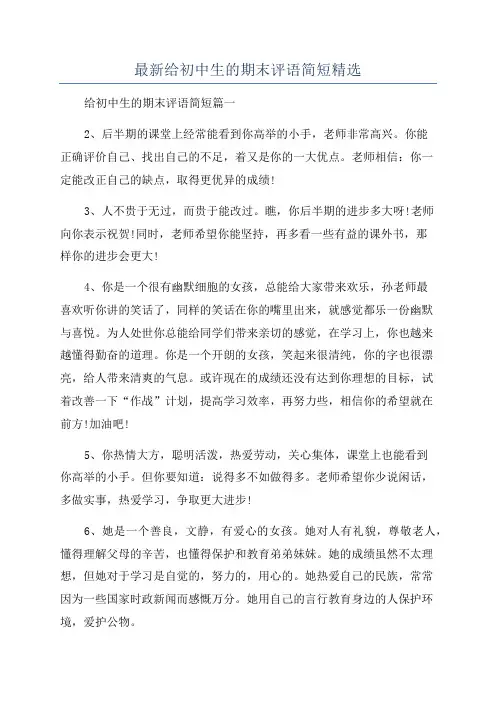 最新给初中生的期末评语简短精选