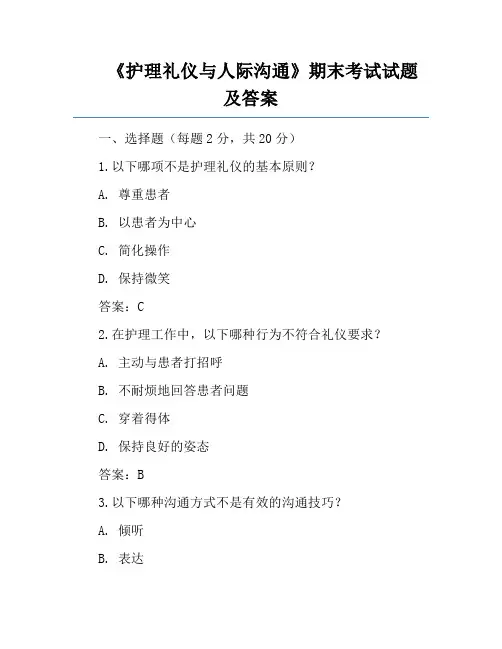 《护理礼仪与人际沟通》期末考试试题及答案