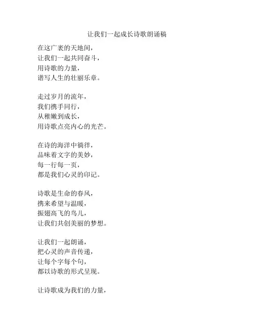 让我们一起成长诗歌朗诵稿