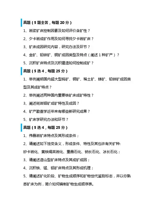 2021年中国地质大学博士入学考试矿床学真题
