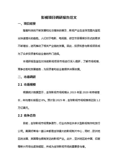 影视项目调研报告范文