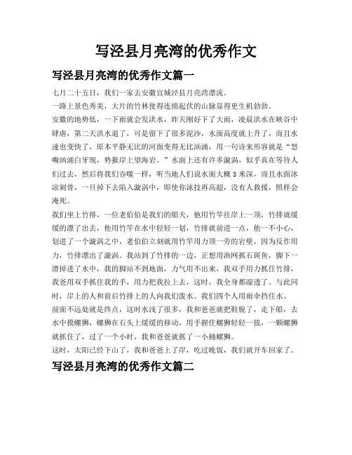 写泾县月亮湾的优秀作文