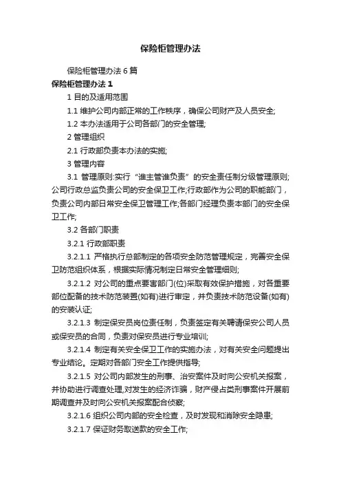 保险柜管理办法