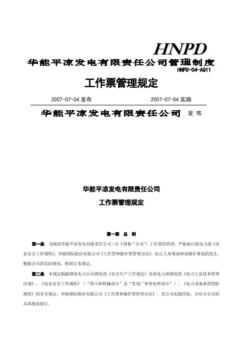 工作票管理制度规定