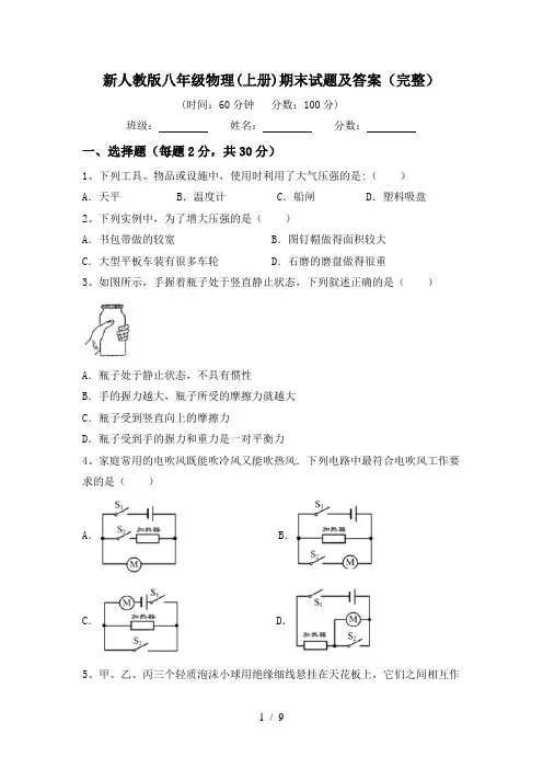 新人教版八年级物理(上册)期末试题及答案(完整)