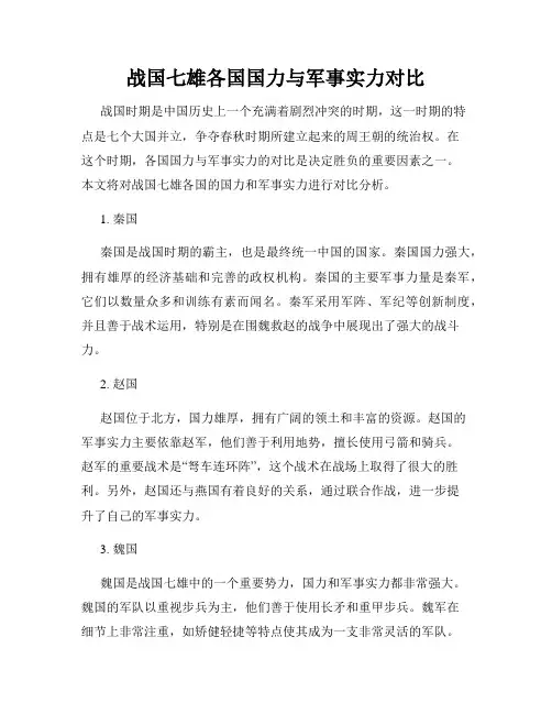 战国七雄各国国力与军事实力对比