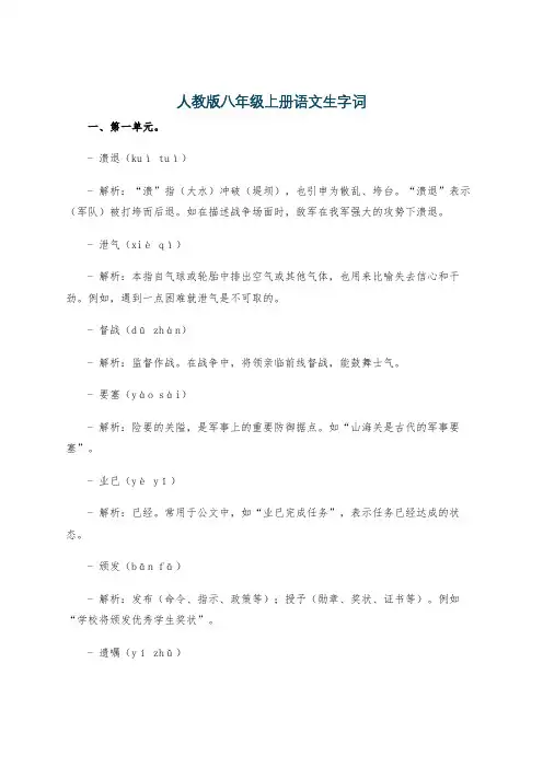 人教版八年级上册语文生字词