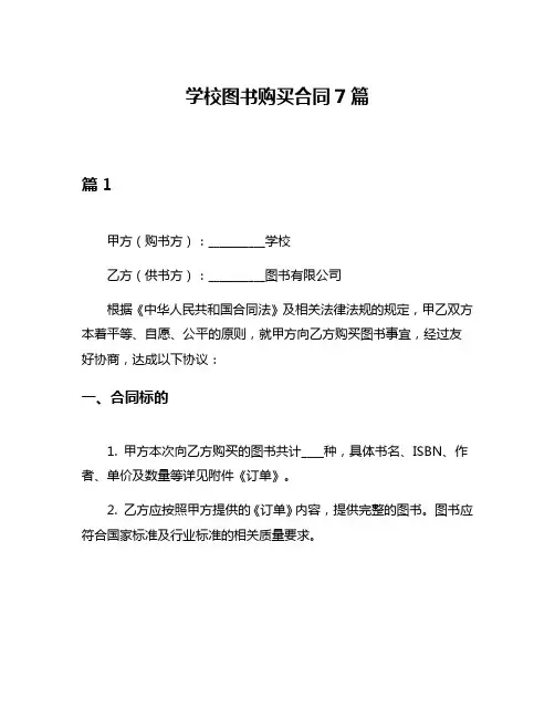 学校图书购买合同7篇