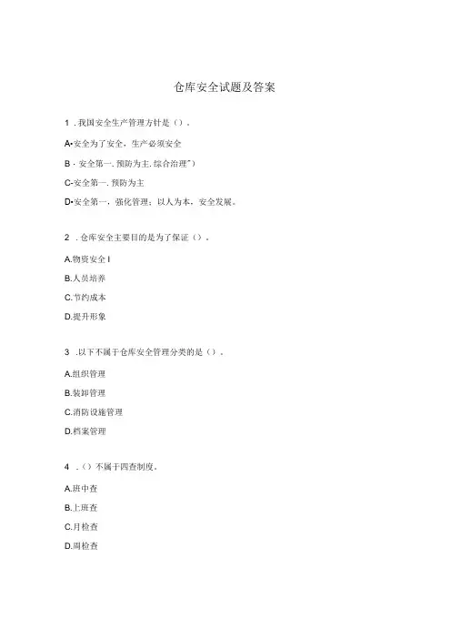 仓库安全试题及答案