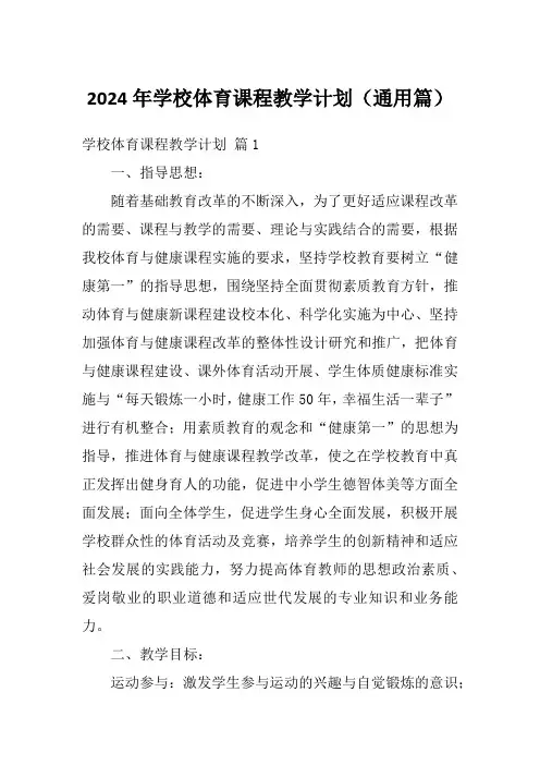 2024年学校体育课程教学计划(通用篇)