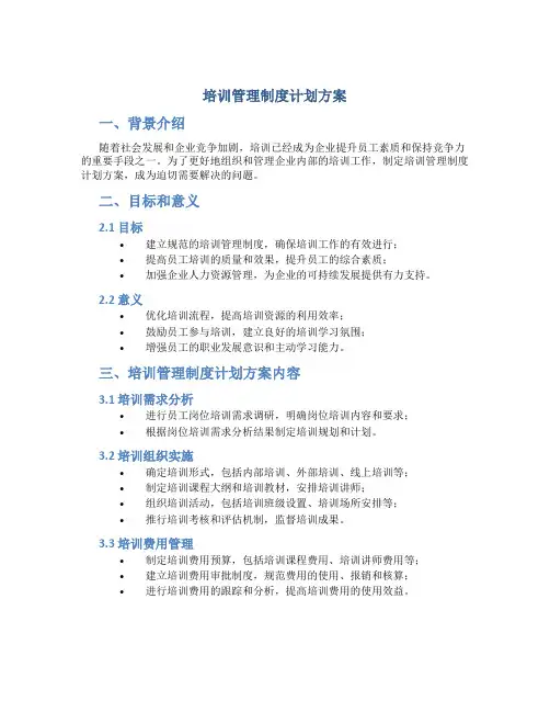 培训管理制度计划方案