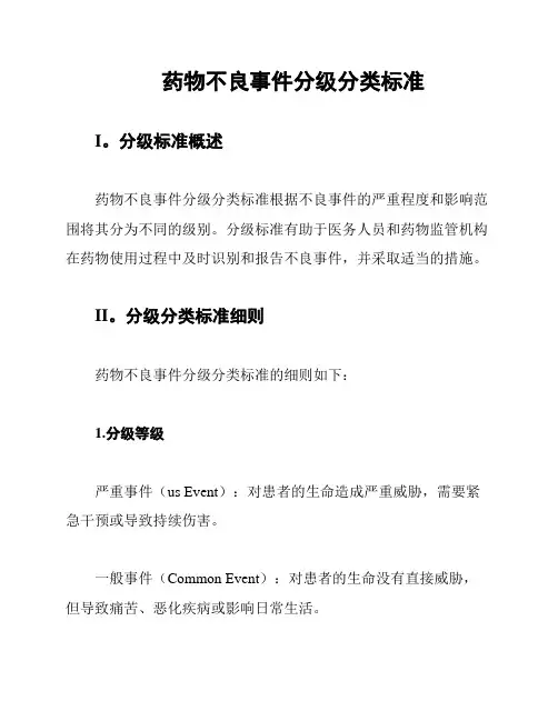 药物不良事件分级分类标准