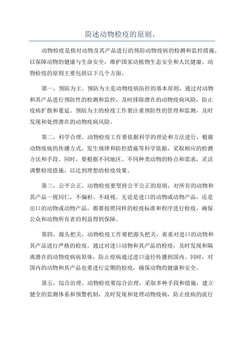 简述动物检疫的原则。