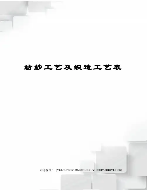纺纱工艺及织造工艺表
