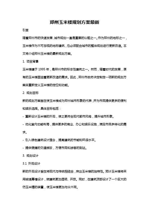 郑州玉米楼规划方案最新