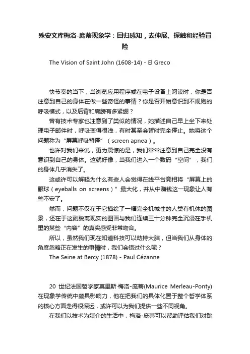 殊安文库梅洛-庞蒂现象学：回归感知，去伸展、探触和经验冒险
