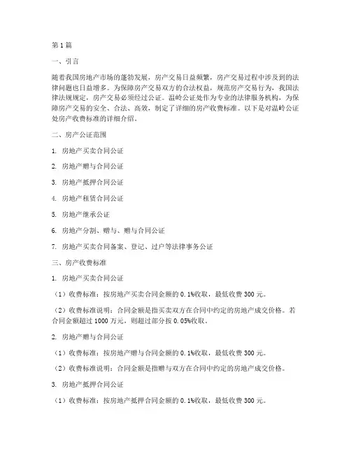 温岭公证处房产收费标准(3篇)