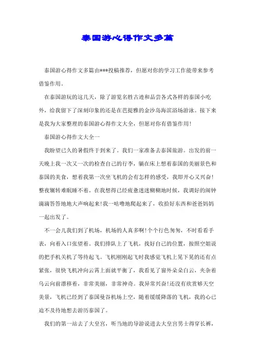 泰国游心得作文多篇【推荐】
