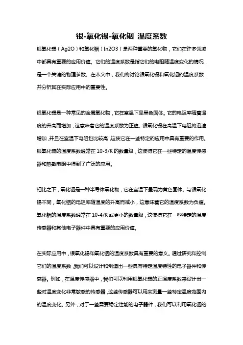 银-氧化锡-氧化铟 温度系数