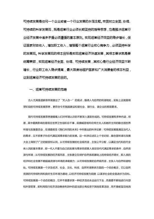 烟草行业实现可持续发展的思路及其对策