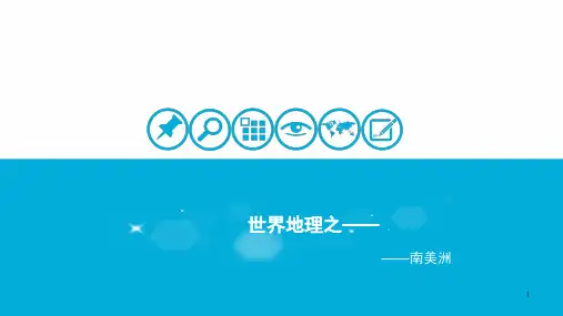 世界地理之南美洲ppt课件