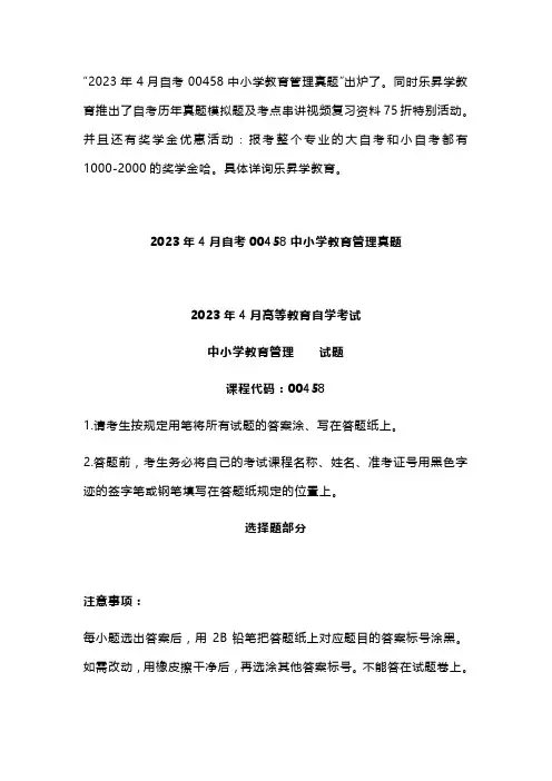 2023年4月自考00458中小学教育管理真题