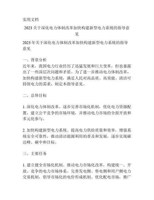 2023关于深化电力体制改革加快构建新型电力系统的指导意见