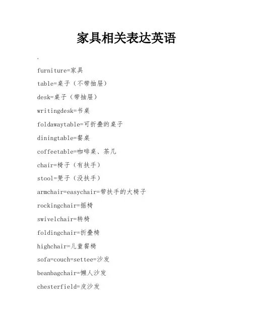 家具相关表达英语