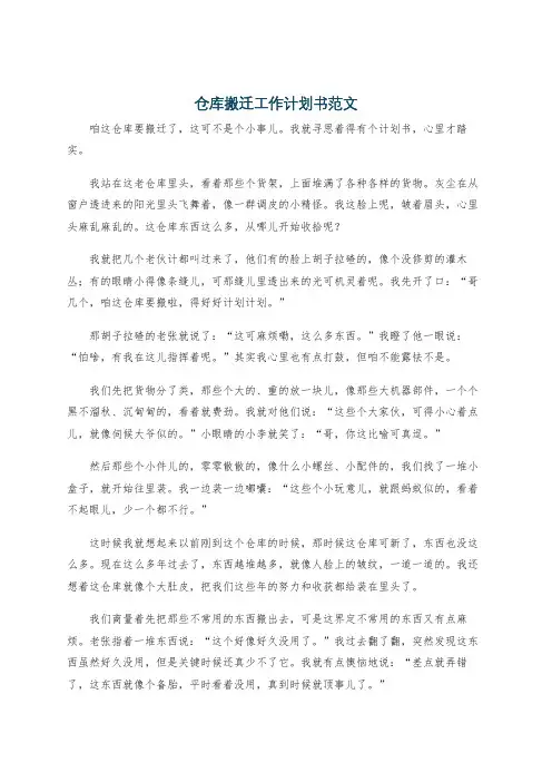 仓库搬迁工作计划书范文