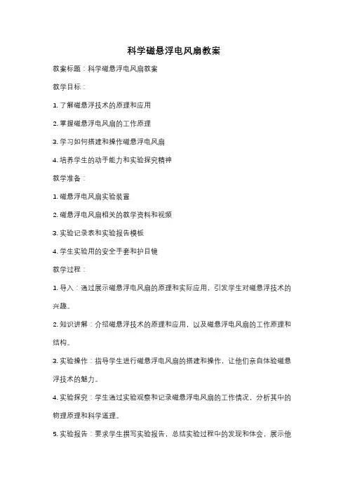 科学磁悬浮电风扇教案