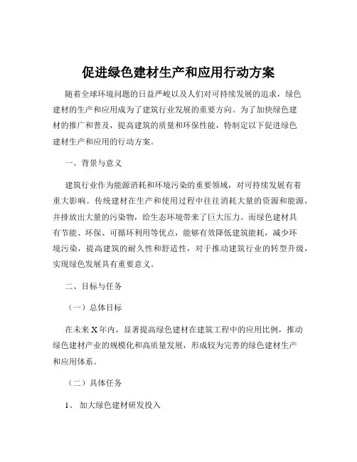 促进绿色建材生产和应用行动方案