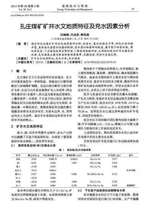 孔庄煤矿矿井水文地质特征及充水因素分析