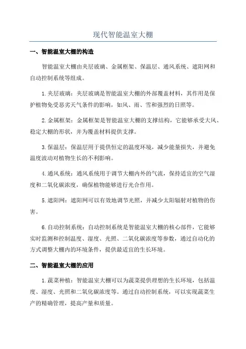 现代智能温室大棚