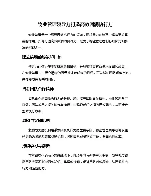 物业管理领导力打造高效圆满执行力