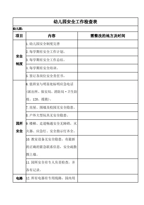 幼儿园安全工作检查表